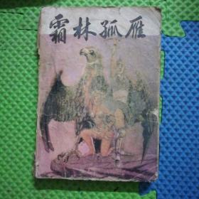 霜林孤雁 下