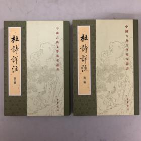 杜诗详注（第1、5）2册合售