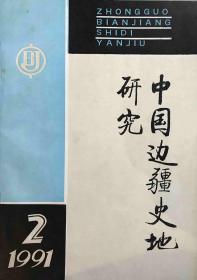 中国边疆史地研究 1991年第2期