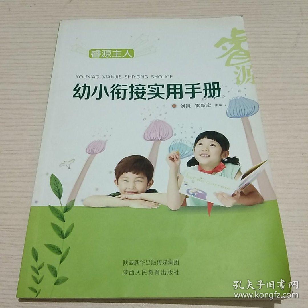 幼小衔接实用手册【正版现货.实物图片】【无字迹无划线】【包挂号印刷品】B4.16K.X