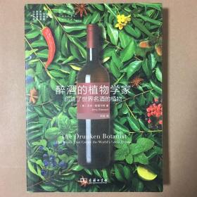 【商务印书馆·自然文库】醉酒的植物学家：创造了世界名酒的植物 艾米·斯图尔特