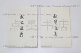 私藏好品《文史通义》《校雠通义》 共二册 （清）章学诚 著 古籍出版社1956年一版一印