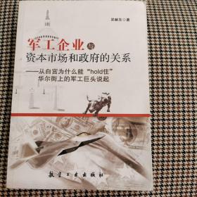 军工企业与资本市场和政府的关系：从白宫为什么能“hold住”华尔街上的军工巨头说起