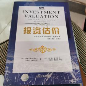 投资估价:评估任何资产价值的工具和技术(第3版·上册)