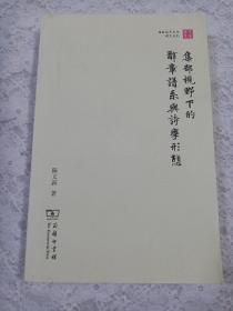 集部视野下的辞章谱系与诗学形态