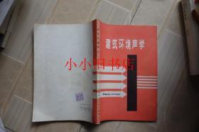 建筑環(huán)境聲學(xué)