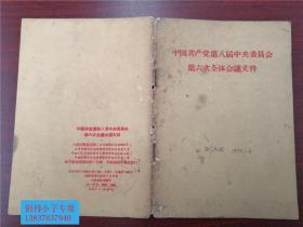 中国共产党第八届中央委员会第六次全体会议文件  河南大学教授旧藏 内有划线