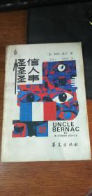 《怪信、怪人、怪事 柯南》--侦探推理小说.道尔著 李家云等译 1987年一版一印