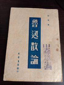 鲁迅散论【民国旧书 1948年初版 书内边纸有几张裁去 为伤及文字】