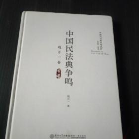 中国民法典争鸣·赵万一卷/中国民法典争鸣系列