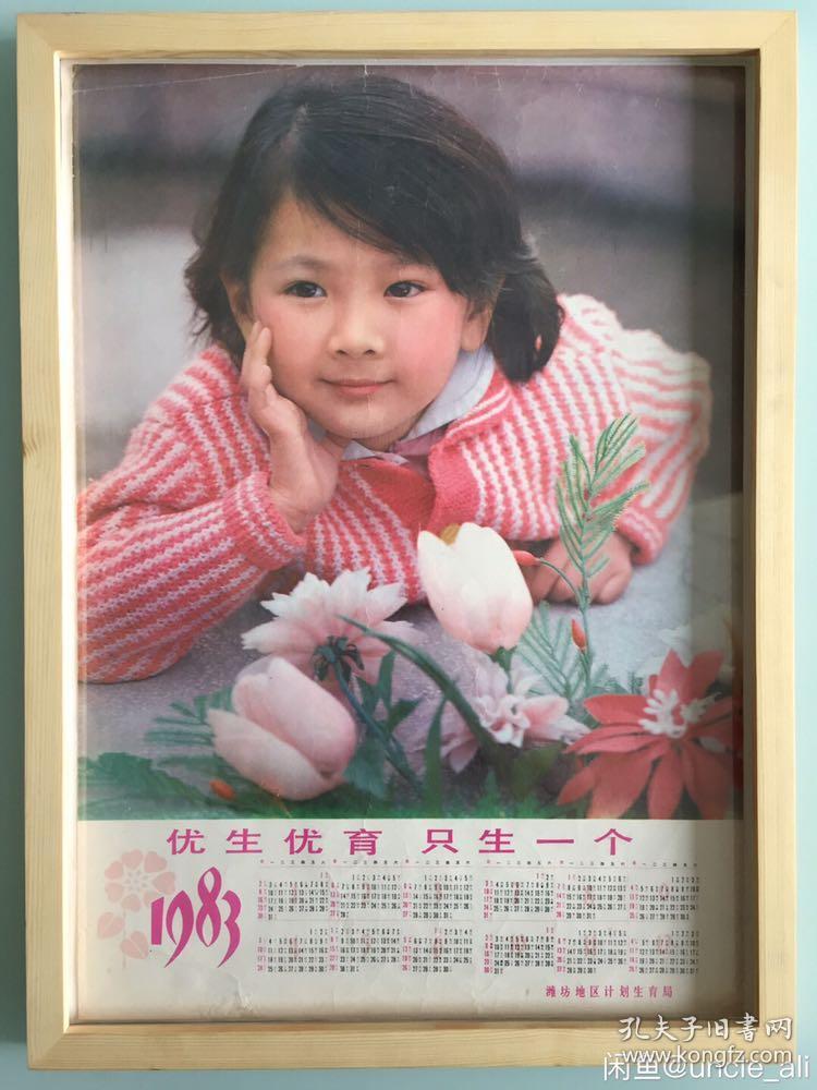 #每日一更# 1983年 花丛中的小女孩 年画挂历年历画收藏 品相如图 尺寸四开 全网络销售 喜欢的朋友不要错过