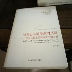 马克思与浪漫派的反讽：论马克思主义神话诗学的本源