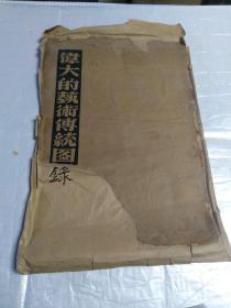 伟大的艺术传统图录(第五辑:隋唐五代二)郑振铎  1952年