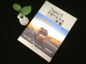 中国汽车市场年鉴.2005