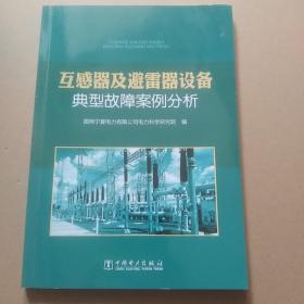 互感器及避雷器设备典型故障案例分析