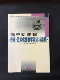 广东省普通高中新课程实验研修手册：高中新课程音乐艺术优秀教学设计与案例