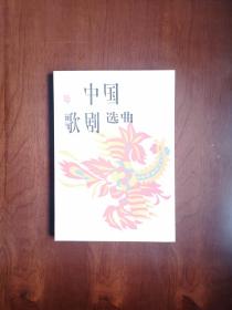 《中国歌剧选曲》（全一册 ），人民音乐出版社1992年平装16开、一版一印2485册、馆藏书籍、全新未阅！包顺丰！