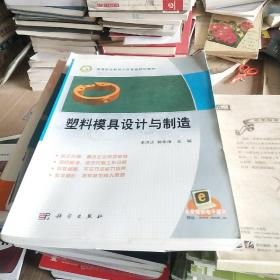 高等职业教育示范专业规划教材：塑料模具设计与制造