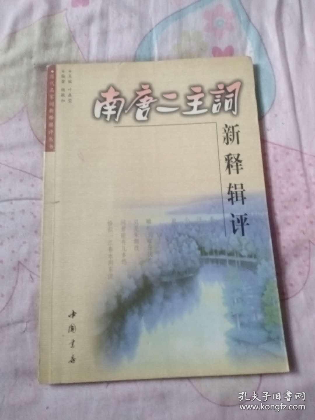 南唐二主词新释辑评