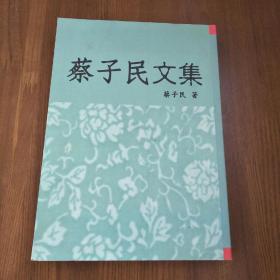 蔡子民文集