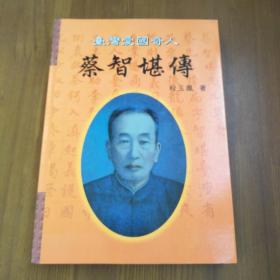 蔡智堪传