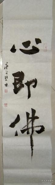 书画名家手绘真迹   著名禅意书画家贾双林禅意书法:心即佛(任选一幅)