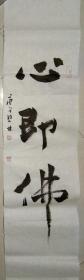 书画名家手绘真迹   著名禅意书画家贾双林禅意书法:心即佛(任选一幅)