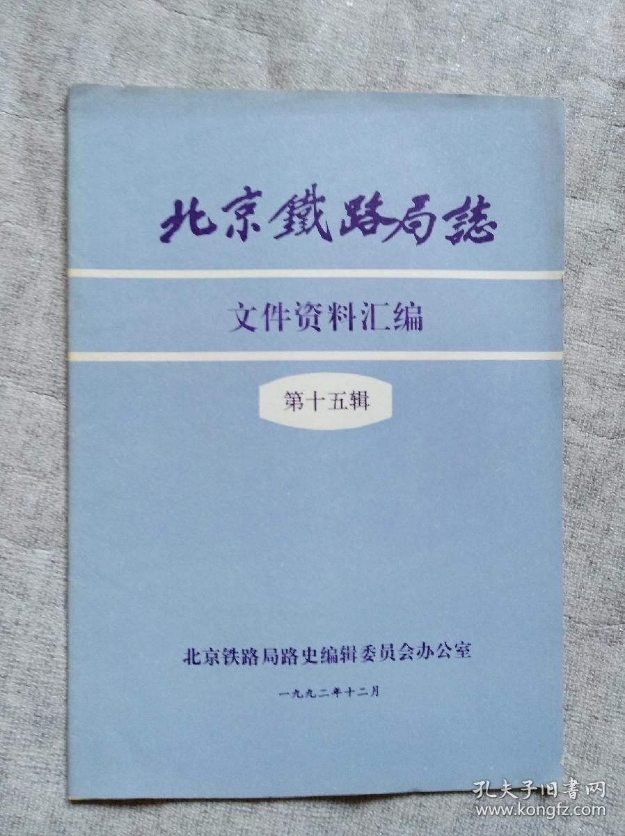 北京铁路局志 文件资料汇编 第十五辑