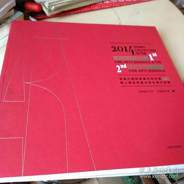 2014首届中国民族美术双年展暨第二届昆明美术双年
展作品集