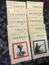 小学生科学大世界丛书——兵器卷（全套10册）