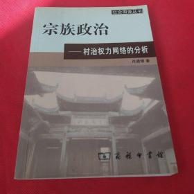 宗族政治：村治权力网络的分析