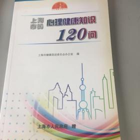 上海市民心理健康知识120问