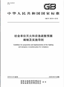 GB/T 38315-2019 社会单位灭火和应急疏散预案编制及实施导则