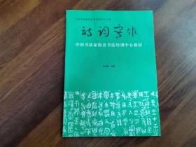 诗词写作——中国书法家协会书法培训中心教材