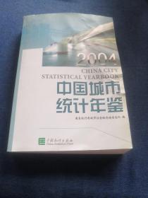 中国城市统计年鉴2004