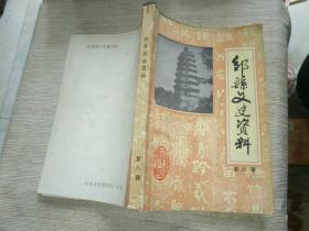 《邹县文史资料（第八辑）》小32开，东4--1（文史1）