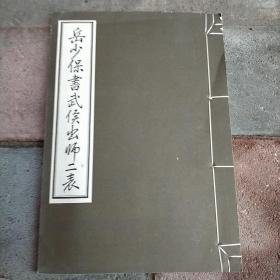 岳少保书武候出师二表（线装）