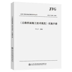 《公路桥涵施工技术规范》实施手册