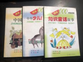快乐000拼音读物（3册合售）知识童话故事、中外少儿成才故事、中国古诗