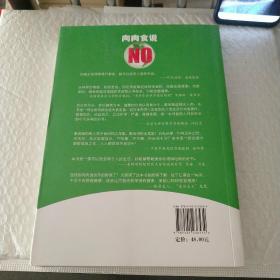 向肉食说NO