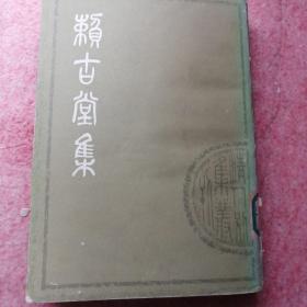 赖古堂集上册