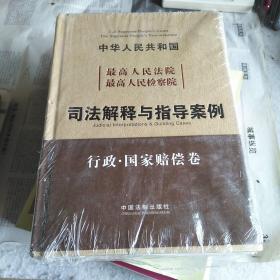 中华人民共和国最高人民法院最高人民检察院：司法解释与指导案例（行政·国家赔偿卷）