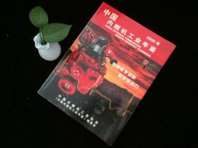 中国内燃机工业年鉴（2006年）