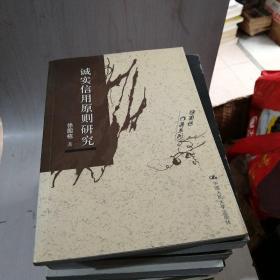 诚实信用原则研究【22-----4层】作者签名