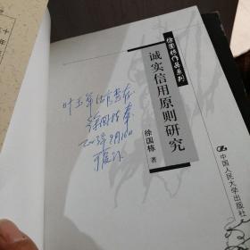 诚实信用原则研究【22-----4层】作者签名