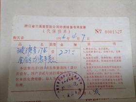 浙江省兰溪县百货公司钟表销售专用发票（保修单）1976年