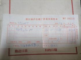 浙江桐庐化肥厂革命委员调拨单1978年