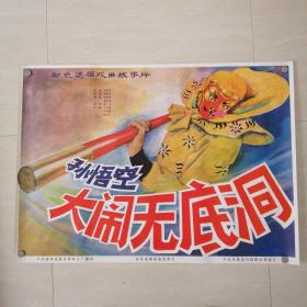 一开电影海报孙悟空大闹无底洞