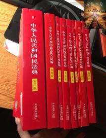 中华人民共和国民法典实用版全8册 新民法典草案总则编物权编合同编婚姻家庭继承编侵权责任编