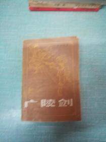 老武侠【广陵剑】下  单本